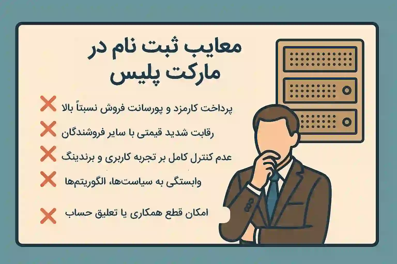 معایب ثبت نام در مارکت‌ پلیس‌ها